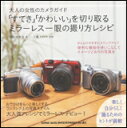 「すてき」「かわいい」を切り取るミラーレス一眼の撮り方レシピ(書籍)(63828)