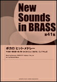 楽譜 New Sounds in Brass第41集/ボカロ ヒット・メドレーネット通販
