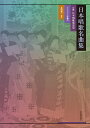 楽譜 日本唱歌名曲集 付録 日本唱歌発達史/オリジナル伴奏付