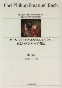 カール・フィリップ・エマヌエル・バッハ/正しいクラヴィーア奏法 第1部(音楽書)(810031)