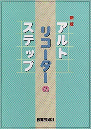 楽譜　アルトリコーダーのステップ