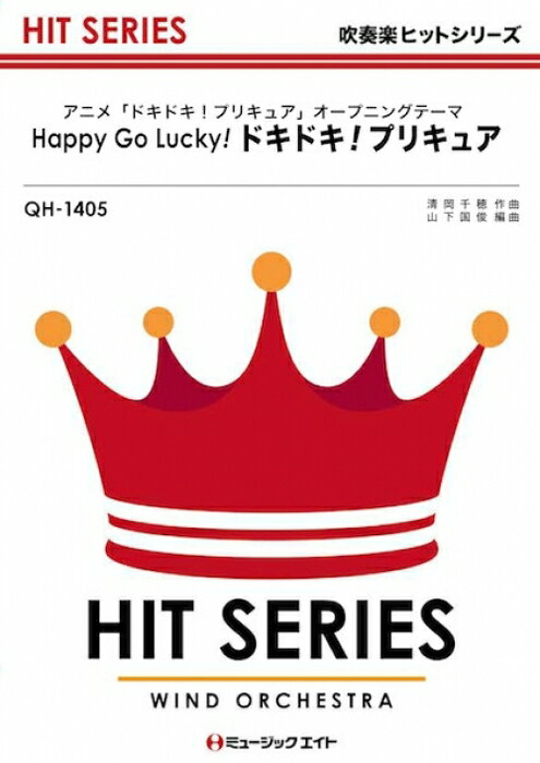 楽譜　QH 1405　Happy Go Lucky! ドキドキ！プリキュア 吹奏楽ヒット曲／演奏時間：3分20秒