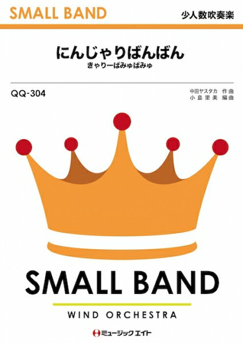 楽譜 QQ304 にんじゃりばんばん/きゃりーぱみゅぱみゅ(少人数吹奏楽/オンデマンド販売)