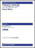 楽譜　三瀬和朗／トリグリフ（ヴァイオリン、チェロとピアノのた