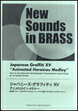 楽天楽譜ネッツ楽譜 New Sounds in Brass/ジャパニーズ・グラフィティXV「アニメヒロイン・メドレー」（GTW01089489/難易度:3/約6分/魔法使いサリー～ひみつのアッコちゃん～ムーンライト伝説～DANZEN! ふたりはプリキュア/（Y））