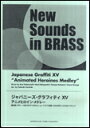 楽譜 New Sounds in Brass/ジャパニーズ グラフィティXV「アニメヒロイン メドレー」(GTW01089489/難易度:3/約6分/魔法使いサリー～ひみつのアッコちゃん～ムーンライト伝説～DANZEN ふたりはプリキュア/(Y))