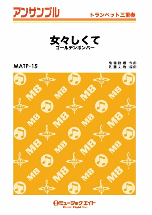 楽譜 MATP15 女々しくて/ゴールデンボンバー(トランペット三重奏/オンデマンド販売)