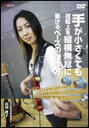 DVD 手が小さくても指板上を縦横無尽に動けるベースの弾き方 AND022/収録時間:62分