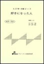 楽譜 MSP-3001 好きになった人(都はるみ) 大正琴・一斉奏ピース/中級