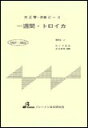 楽譜 MSP-3002 一週間・トロイカ 大正琴・一斉奏ピース/初級