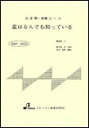 楽譜 MSP-3003 星はなんでも知っている 大正琴・一斉奏ピース/初級