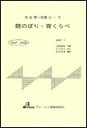 楽譜 MSP-3005 鯉のぼり・背くらべ 大正琴・一斉奏ピース/初級