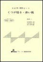 楽譜 MSP-3007 くるが鳴る・赤い靴 大正琴・一斉奏ピース/初級