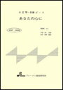 楽譜 MSP-3008 あなたの心に 大正琴・一斉奏ピース/中級