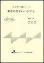 楽譜 MSP-3009 東京の灯よいつまでも 大正琴・一斉奏ピース/中級
