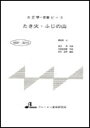 楽譜 MSP-3015 たき火・ふじの山 大正琴・一斉奏ピース/初級