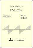 出版社：ブレーメンジャンル：大正琴サイズ：A4編著者：編曲者:成世昌琴JANコード：4529737130171大正琴・一斉奏ピース/中級収載内容：お久しぶりね