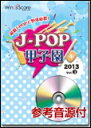 楽譜 JPK-1303 J-POP甲子園 2013 Vol.3(参考音源CD付)(J-POP甲子園)