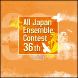 CD 第36回 全日本アンサンブルコンテスト/中学・高校編(CD3枚組)