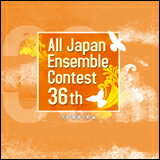 CD 第36回 全日本アンサンブルコンテスト/大学・職場・一般編(CD2枚組)(CACG-0207)