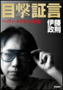 目撃証言 ヘヴィ・メタルの肖像(音楽書)(3)