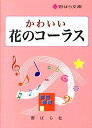 楽譜 かわいい 花のコーラス