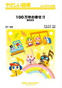 楽譜 SY138 100万年の幸せ!!/桑田佳祐(やさしい器楽/オンデマンド販売)