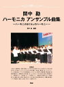 楽譜 間中勘/ハーモニカアンサンブル曲集 複音ハーモニカ