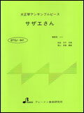 楽譜　BTGJ-841 サザエさん 大正琴3パート・シリーズ（ソプラノ・アルト・バス）／中級