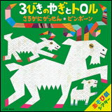 CD　あそび劇シアター／3びきのやぎとトロル、さるかにがっせん、ピンポーン　COCE-38049／藤本ともひこ×中川ひろたか