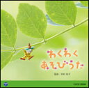CD 0・1・2歳児のための音楽アルバム・シリーズ/わくわく あそびうた COCE-38088