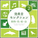 CD　効果音セレクション（2）動物・鳥・蛙・虫　COCE-38094