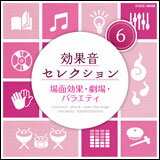 CD 効果音セレクション 6 場面効果・劇場・バラエティ COCE-38098
