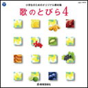 CD 歌のとびら 4(CD)(63213/小学生のためのオリジナル教材集)