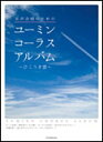 楽譜 ユーミン コーラスアルバム〜ひこうき雲〜（女声合唱のための）