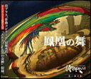 CD 侍BRASS 第八録音集 鳳凰の舞(CD+DVD) SKSB-130828R/演奏:侍BRASS