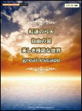 楽譜 紅蓮の弓矢/自由の翼/美しき残酷な世界/great escape(GTP01090136/ピアノ・ミニ・アルバム/中級)