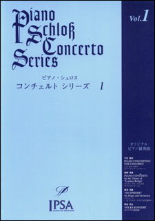 イプサ（3000円程度） 楽譜　ピアノ・シュロス コンチェルト・シリーズ 第1巻（初級〜中級者向け） IPSA-1001／オリジナル・ピアノ協奏曲