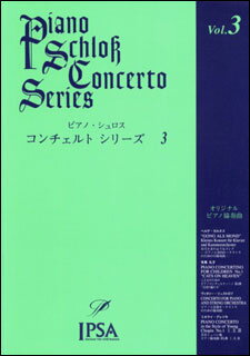 イプサ（3000円程度） 楽譜　ピアノ・シュロス コンチェルト・シリーズ 第3巻（中級〜上級者向け） IPSA-1003／オリジナル・ピアノ協奏曲