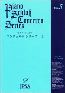 イプサ（3000円程度） 楽譜　ピアノ・シュロス コンチェルト・シリーズ 第5巻（初級〜中級者向け） IPSA-1005／オリジナル・ピアノ協奏曲