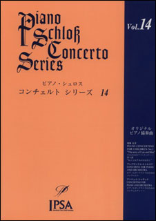 楽譜 ピアノ・シュロス コンチェルト・シリーズ 第14巻 中級〜上級者向け CD付 IPSA-1014／オリジナル・ピアノ協奏曲
