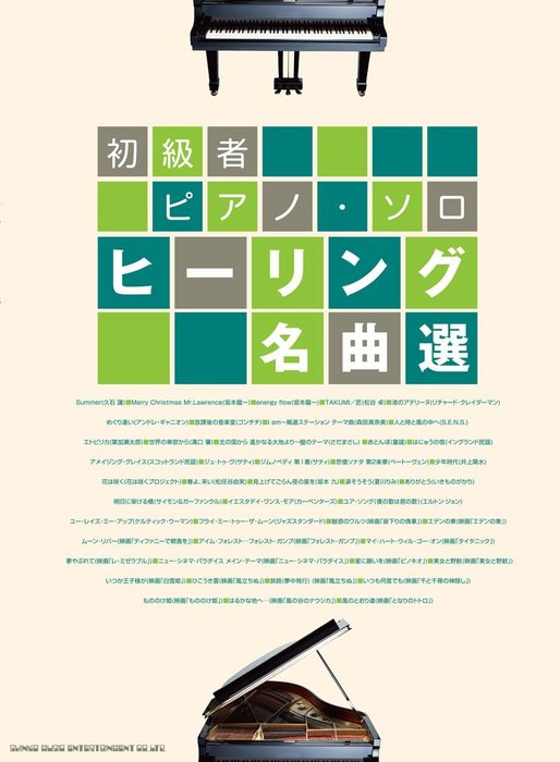 楽譜 ヒーリング名曲選 初心者ピアノ ソロ