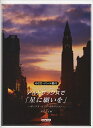 楽譜 アルトサックスで「星に願いを」~ポップス・ベスト・セレクション~(CD・パート譜付)