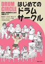はじめてのドラムサークル(313570/教師と指導者のための実践ガイド)