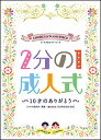 楽譜 2分の1成人式 〜10才のありがとう〜(クラス用台本・群読・書き込み式 10才の自分史 付き) コーラス&ピアノ・ピース