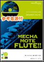 楽譜 WMF-13-013 めちゃモテ・フルート/I LOVE YOU(尾崎豊)(参考音源CD付)(ソロ楽譜/難易度:4/演奏時間:3分00秒)