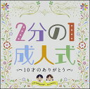 CD 2分の1成人式~10才のありがとう~