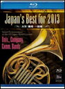 DVD　Japan's Best for 2013 大学・職場・一般編（Blu-ray）／第61回全日本吹奏楽コンクール全国大会ベスト盤