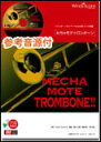 楽譜 WMB-13-013 めちゃモテ・トロンボーン/I LOVE YOU(尾崎豊)(参考音源CD付)(ソロ楽譜/難易度:4/演奏時間:3分00秒)