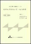 楽譜　MSP-3026　むすんでひらいて・七つの子 大正琴・一斉奏ピース／初級